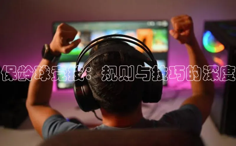 保龄球竞技：规则与技巧的深度