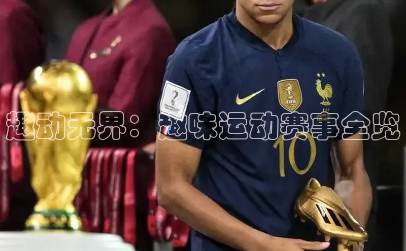 趣动无界：趣味运动赛事全览