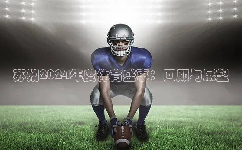 苏州2024年度体育盛事：回顾与展望