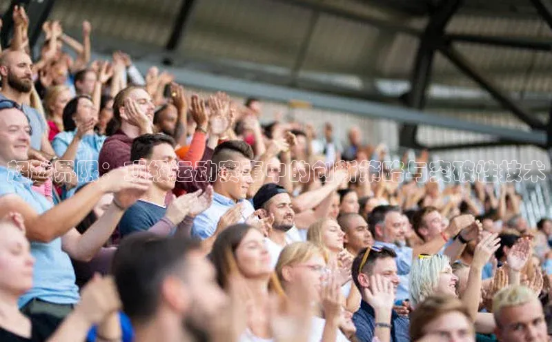 超越界限：顶级运动赛事中的创新策略与突破性技术