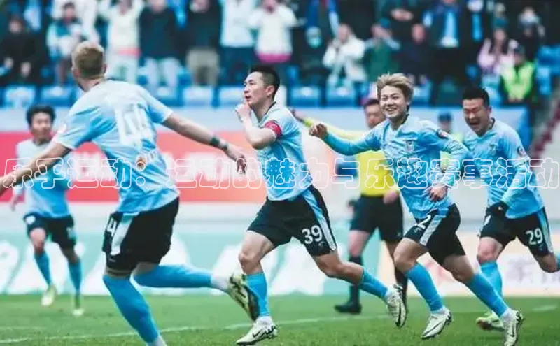 乐乎运动：运动的魅力与乐趣赛事活动