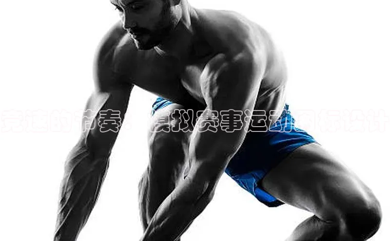 竞速的节奏：模拟赛事运动图标设计