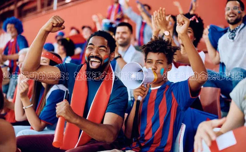 业主运动的盛宴：社区活力的新视角——业主运动会赛事亮点