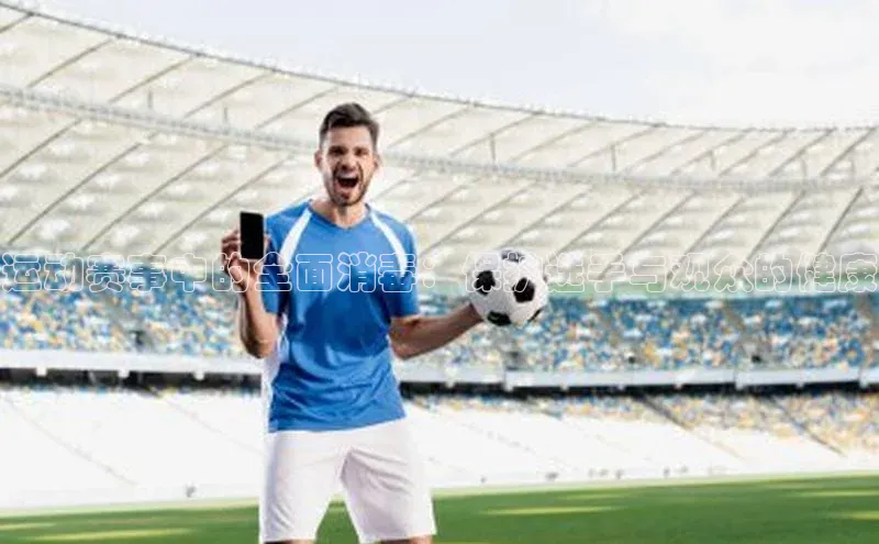 运动赛事中的全面消毒：保护选手与观众的健康