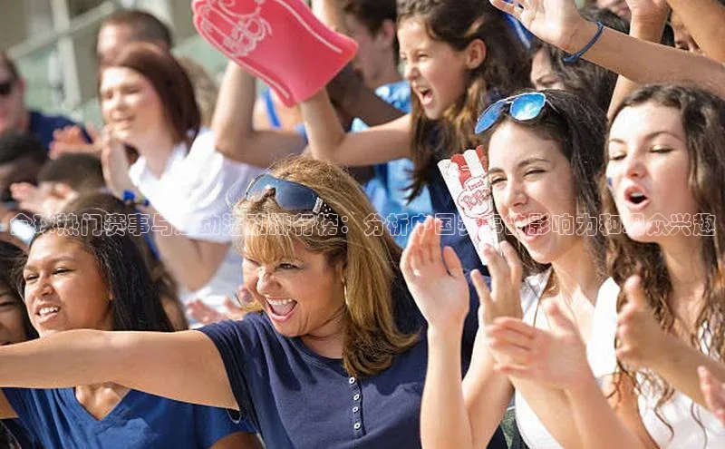 全球热门赛事与运动活动排行榜：分析中国赛事的影响力和观众兴趣