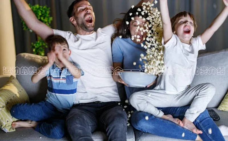 运动的魅力：一场国际体育盛会——英式橄榄球的比赛介绍