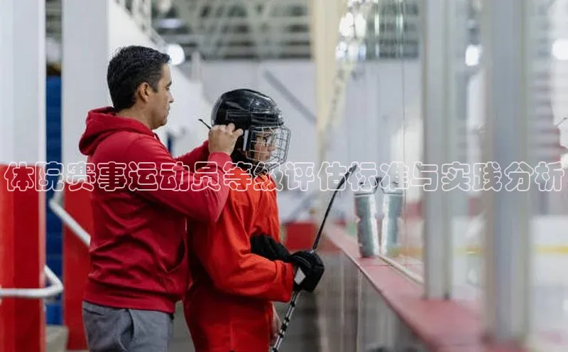 体院赛事运动员等级评估标准与实践分析