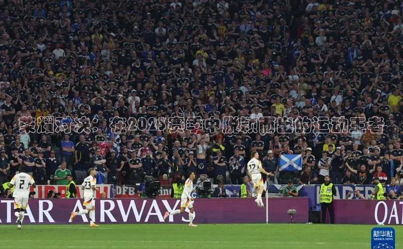 荣耀对决：在2023赛季中脱颖而出的运动王者