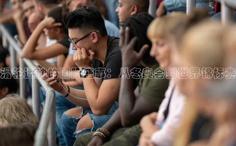 滑轮运动的国际盛事：从冬奥会到世界锦标赛