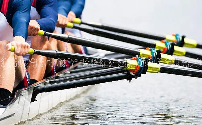 潮流风尚的引领者：安踏在运动赛事中的创新策略