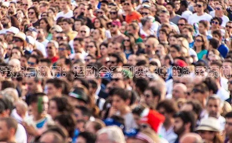 竞技与激情：运动会系列赛事中的精彩瞬间