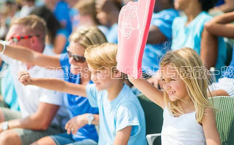 全球体育盛事：中国的参与与贡献一览