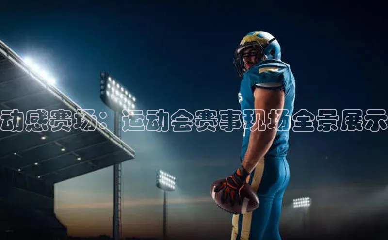 动感赛场：运动会赛事现场全景展示