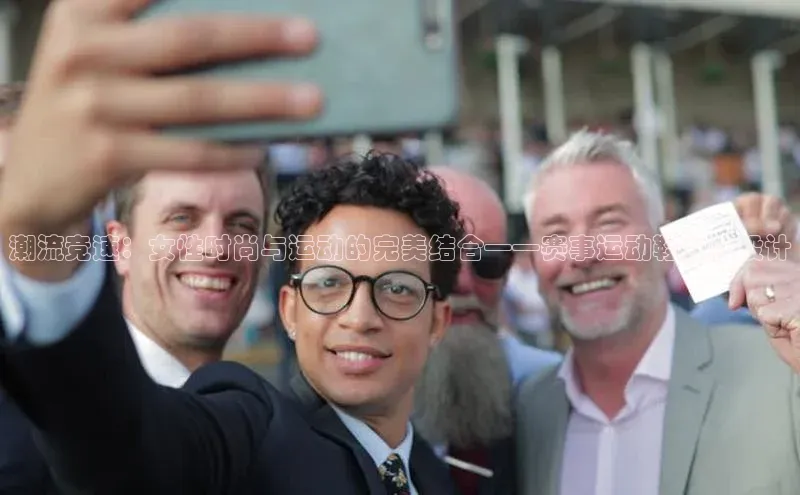 潮流竞速：女性时尚与运动的完美结合——赛事运动鞋女款设计