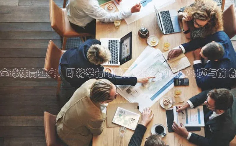 全球体育盛宴：即将举行的世界顶级运动赛事概览与前瞻