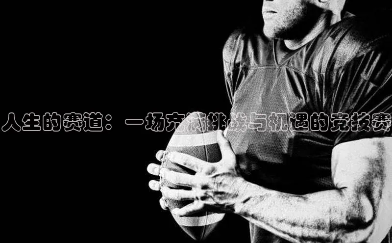 人生的赛道：一场充满挑战与机遇的竞技赛