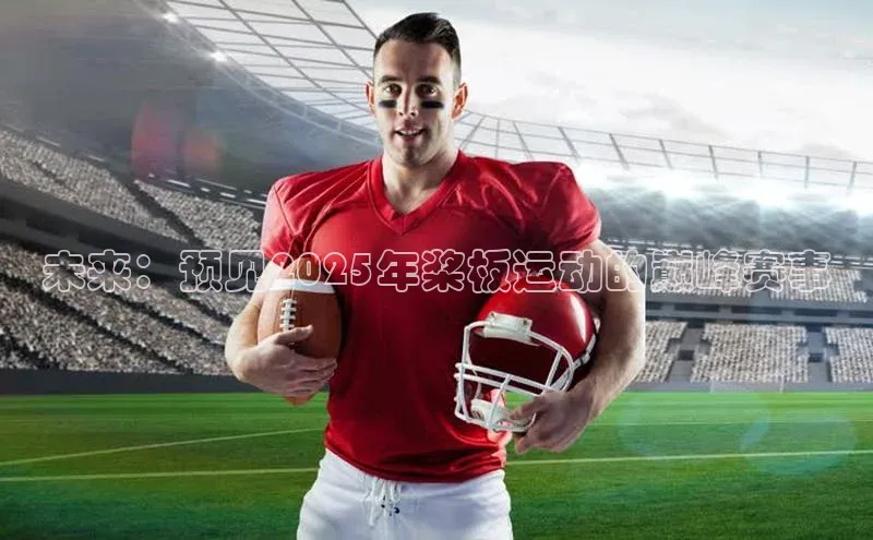 未来：预见2025年桨板运动的巅峰赛事