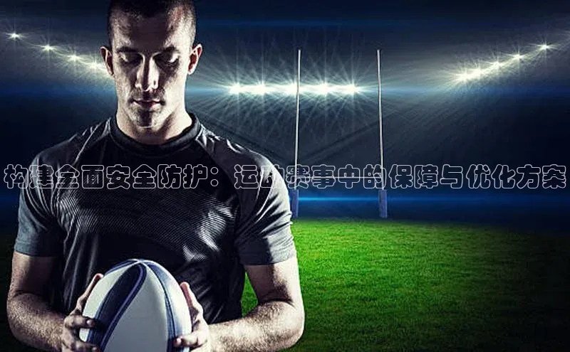 构建全面安全防护：运动赛事中的保障与优化方案