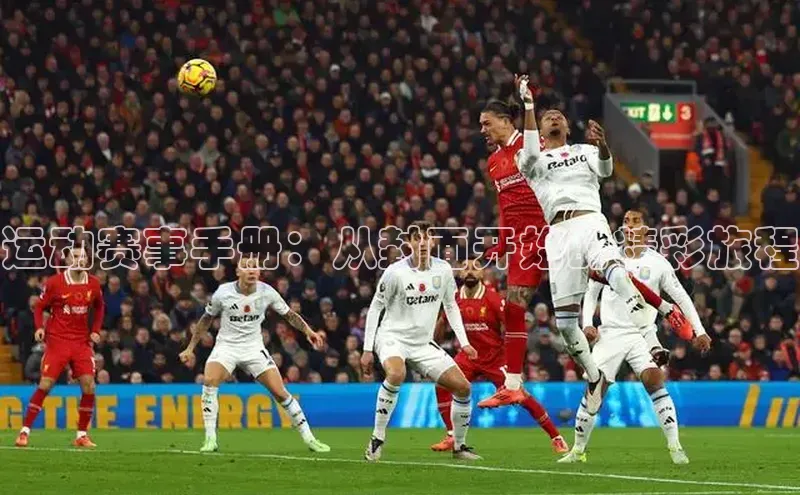 运动赛事手册：从封面开始的精彩旅程