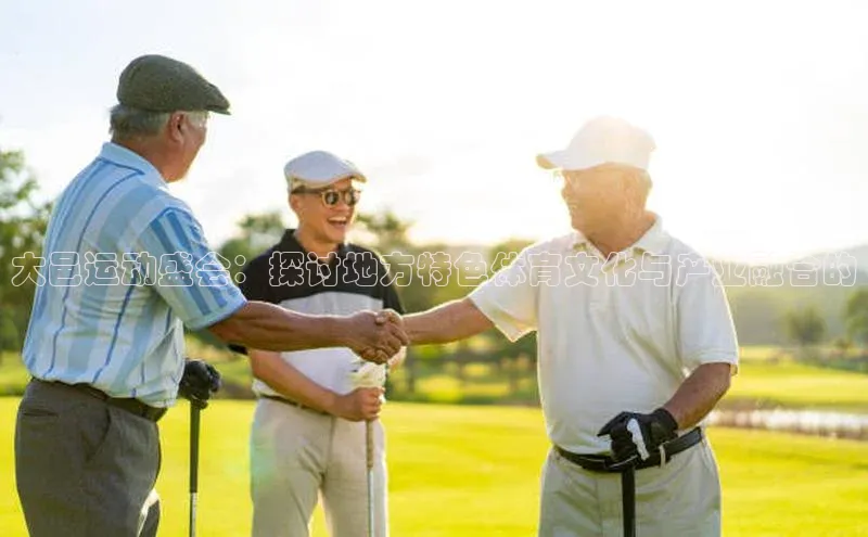 大邑运动盛会：探讨地方特色体育文化与产业融合的