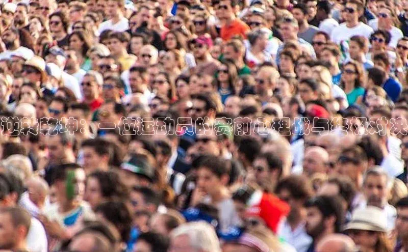 逆转乾坤：一位运动员的赛前心理战与终极对决