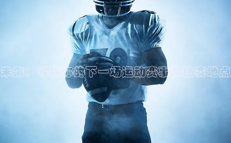 未来：寻找你的下一场运动赛事和比赛地点