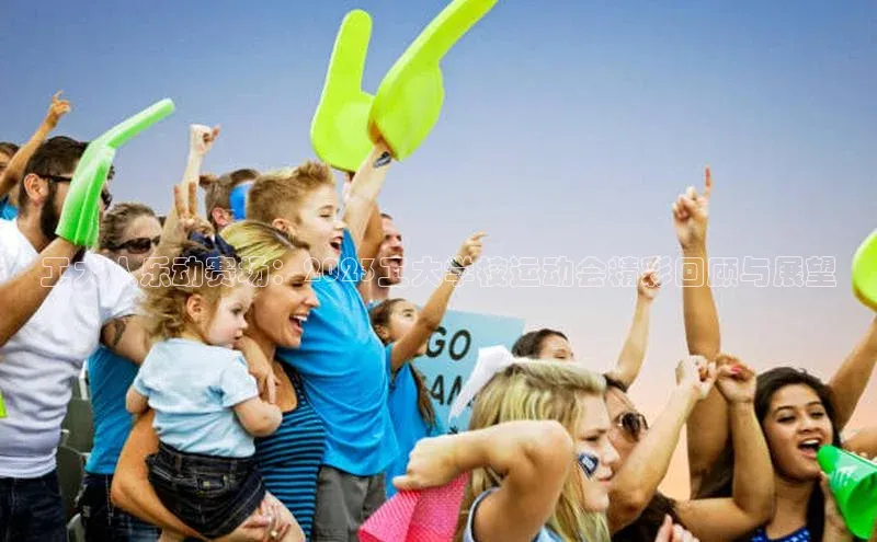 工大人乐动赛场：2023工大学校运动会精彩回顾与展望