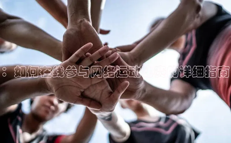 ：如何在线参与网络运动比赛的详细指南