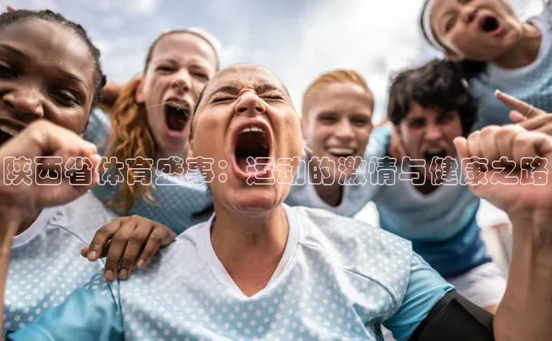 陕西省体育盛事：运动的激情与健康之路