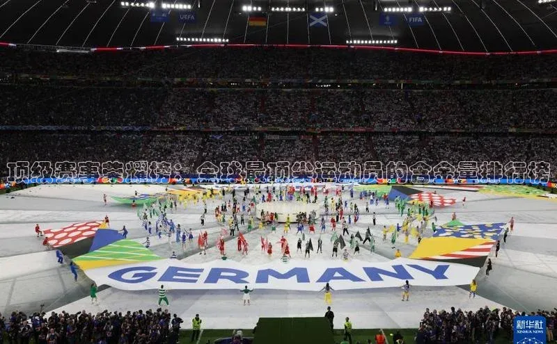 顶级赛事荣耀榜：全球最顶尖运动员的含金量排行榜