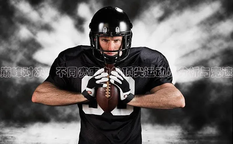 巅峰对决：不同赛事中的顶尖运动员分析与竞速