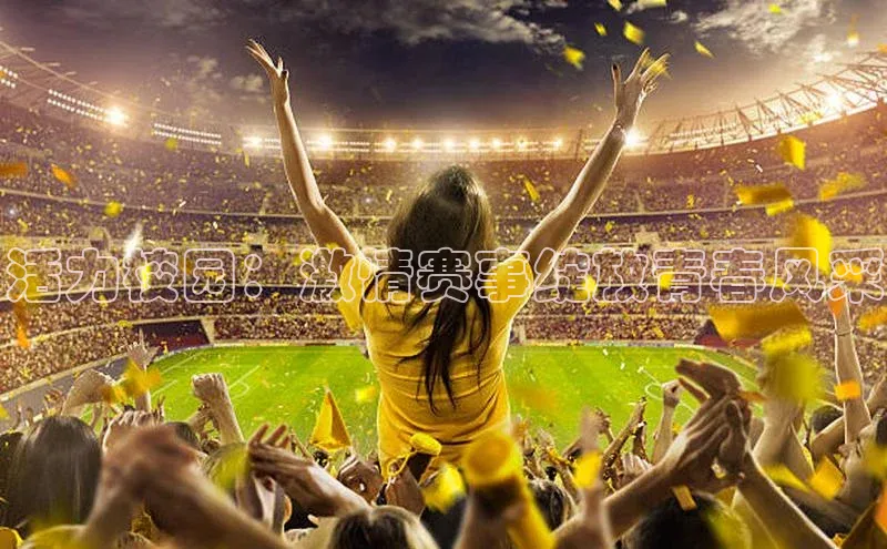 活力校园：激情赛事绽放青春风采