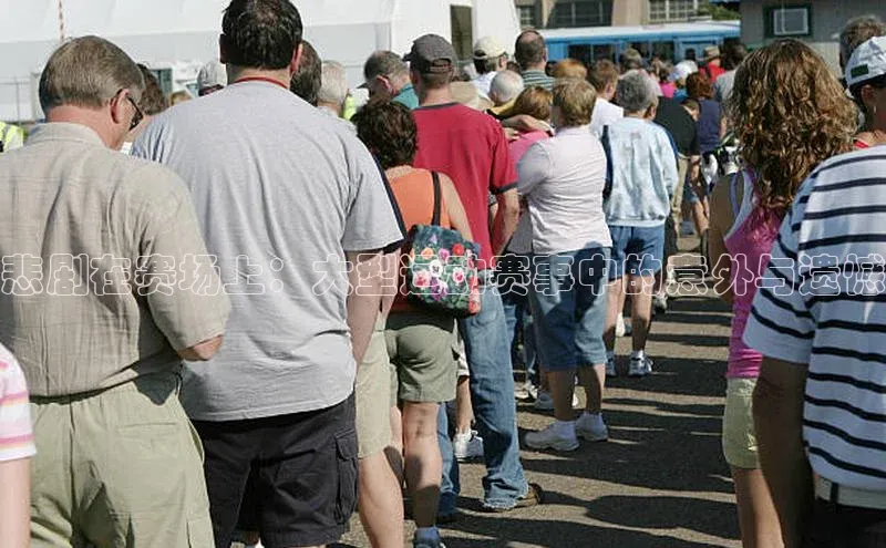 悲剧在赛场上：大型运动赛事中的意外与遗憾