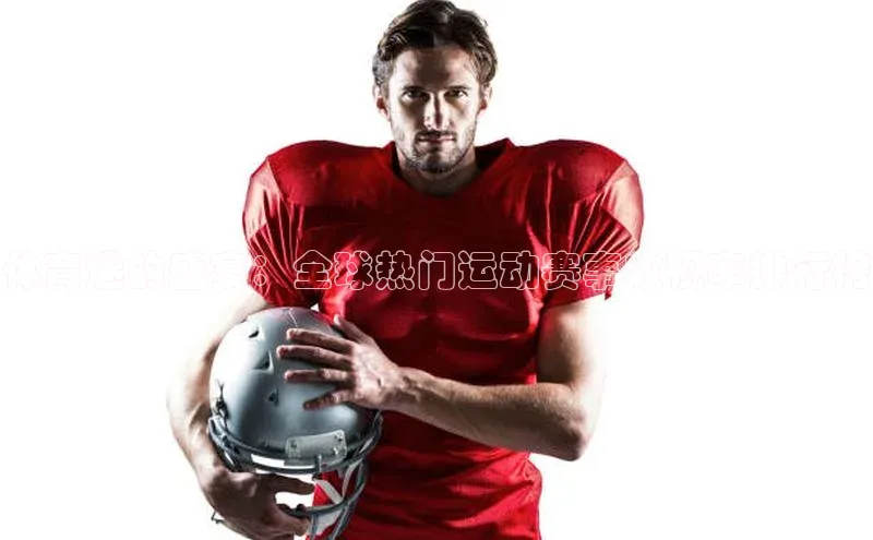 体育迷的盛宴：全球热门运动赛事收视率排行榜