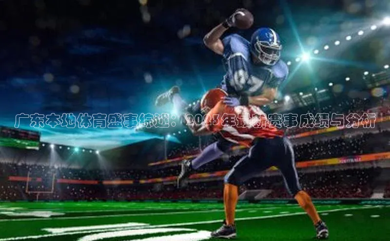 广东本地体育盛事综述：2023年最新赛事成绩与分析
