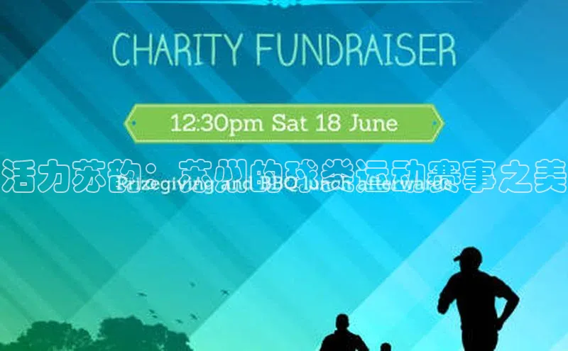 活力苏韵：苏州的球类运动赛事之美