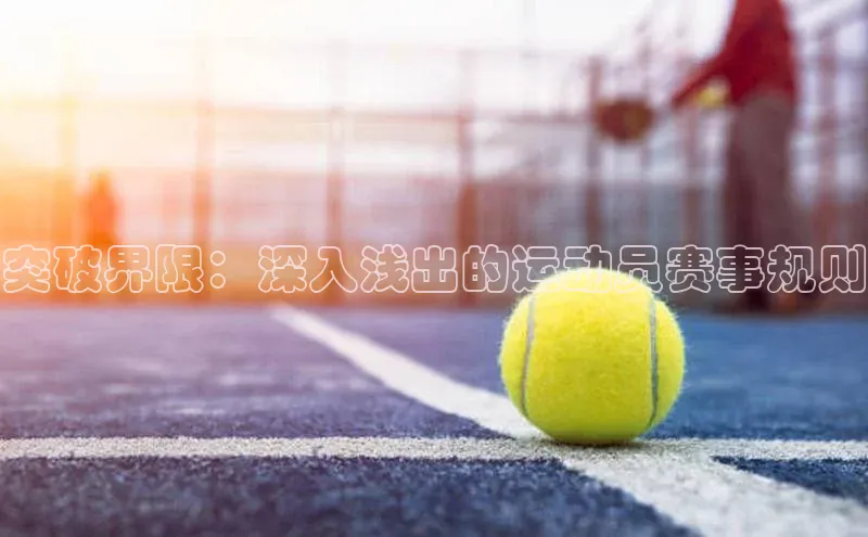 突破界限：深入浅出的运动员赛事规则