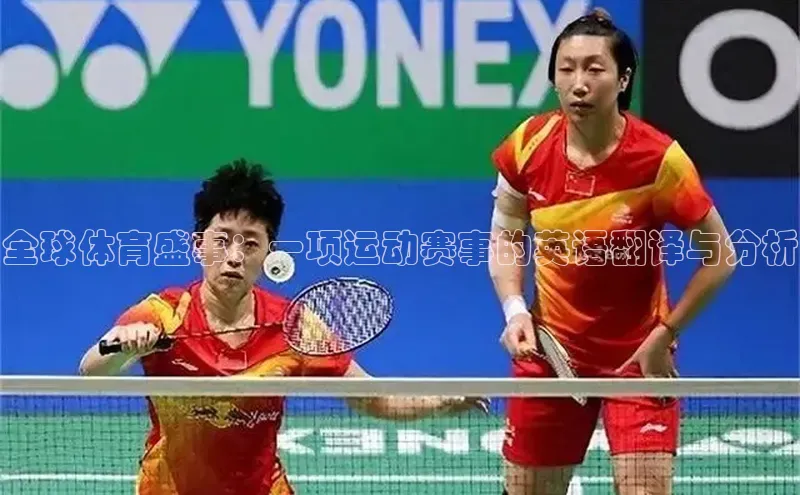 全球体育盛事：一项运动赛事的英语翻译与分析