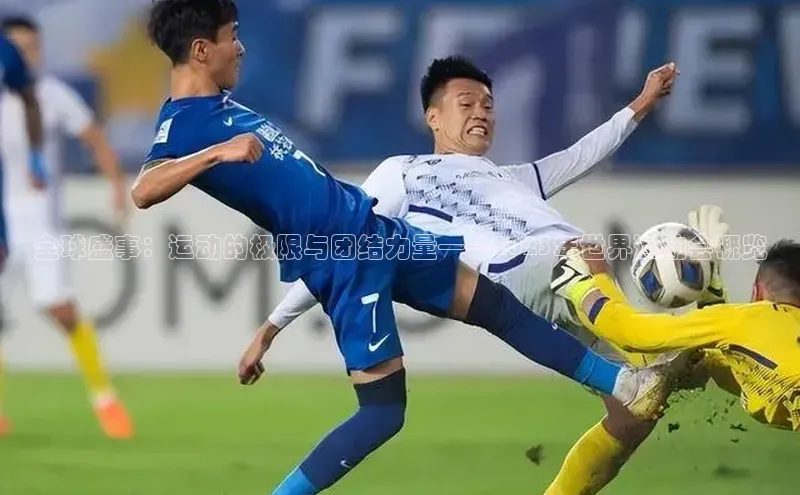 全球盛事：运动的极限与团结力量——2023年世界运动会概览