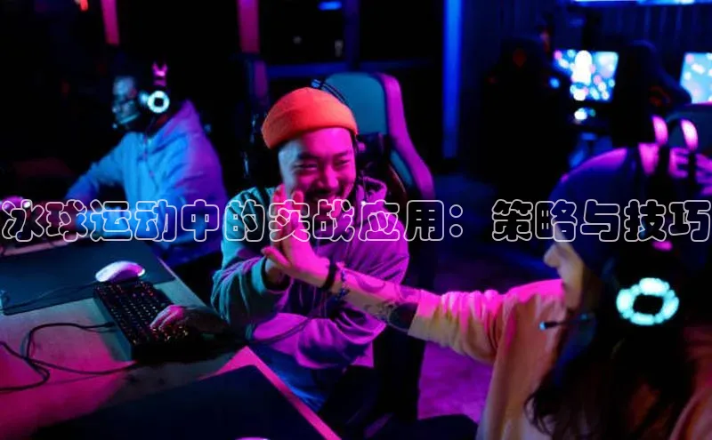 冰球运动中的实战应用：策略与技巧