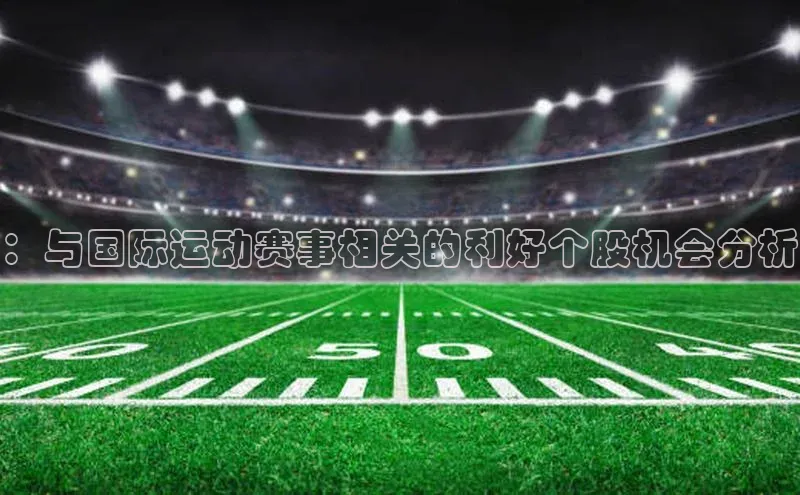 ：与国际运动赛事相关的利好个股机会分析