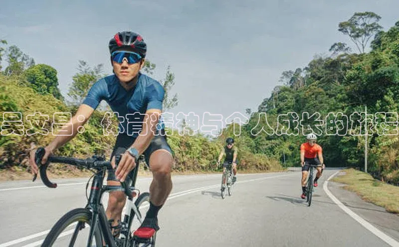 吴文昌：体育精神与个人成长的旅程