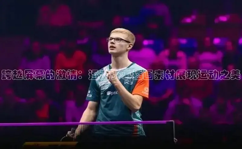 跨越屏幕的激情：运动赛事插画素材展现运动之美
