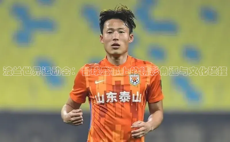 波兰世界运动会：台球盛事上的精彩角逐与文化碰撞