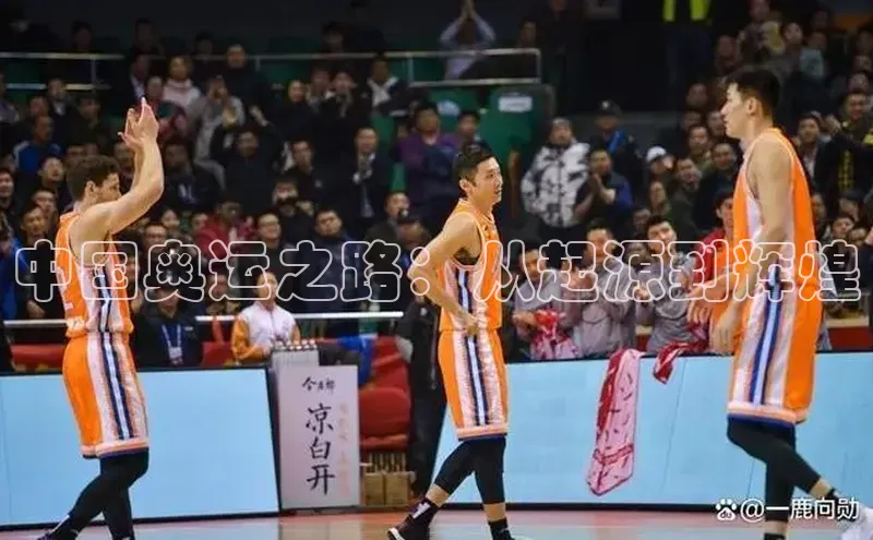 中国奥运之路：从起源到辉煌