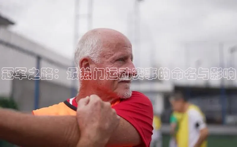 冠军之路：最热门运动赛事的命名与影响