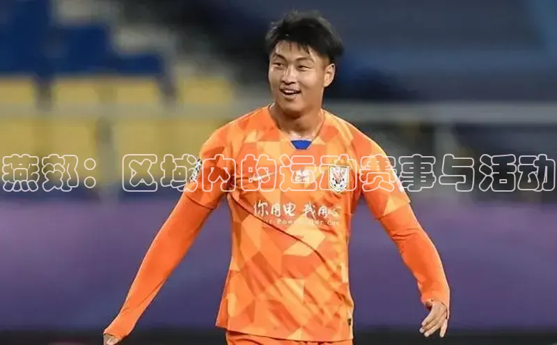 燕郊：区域内的运动赛事与活动